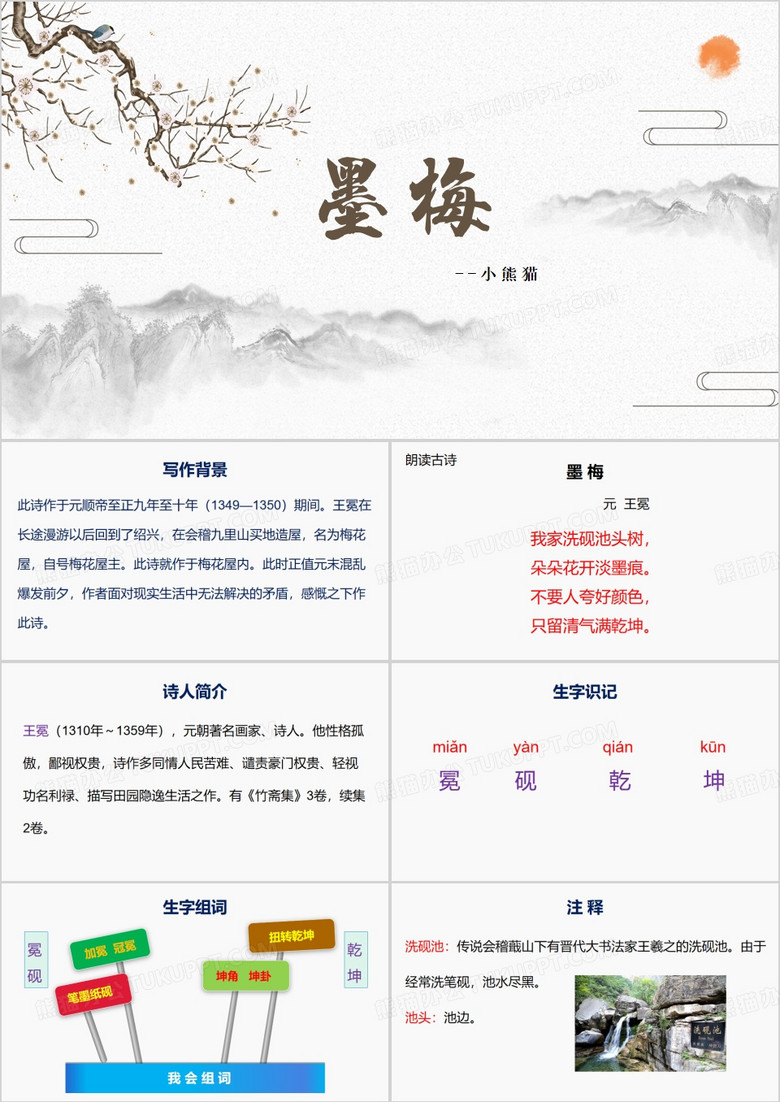 古诗三首墨梅课件PPT模板