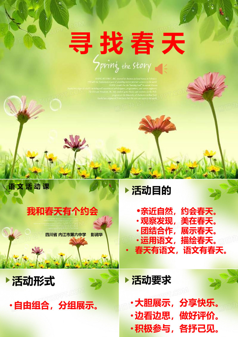 寻找春天(完美版)ppt