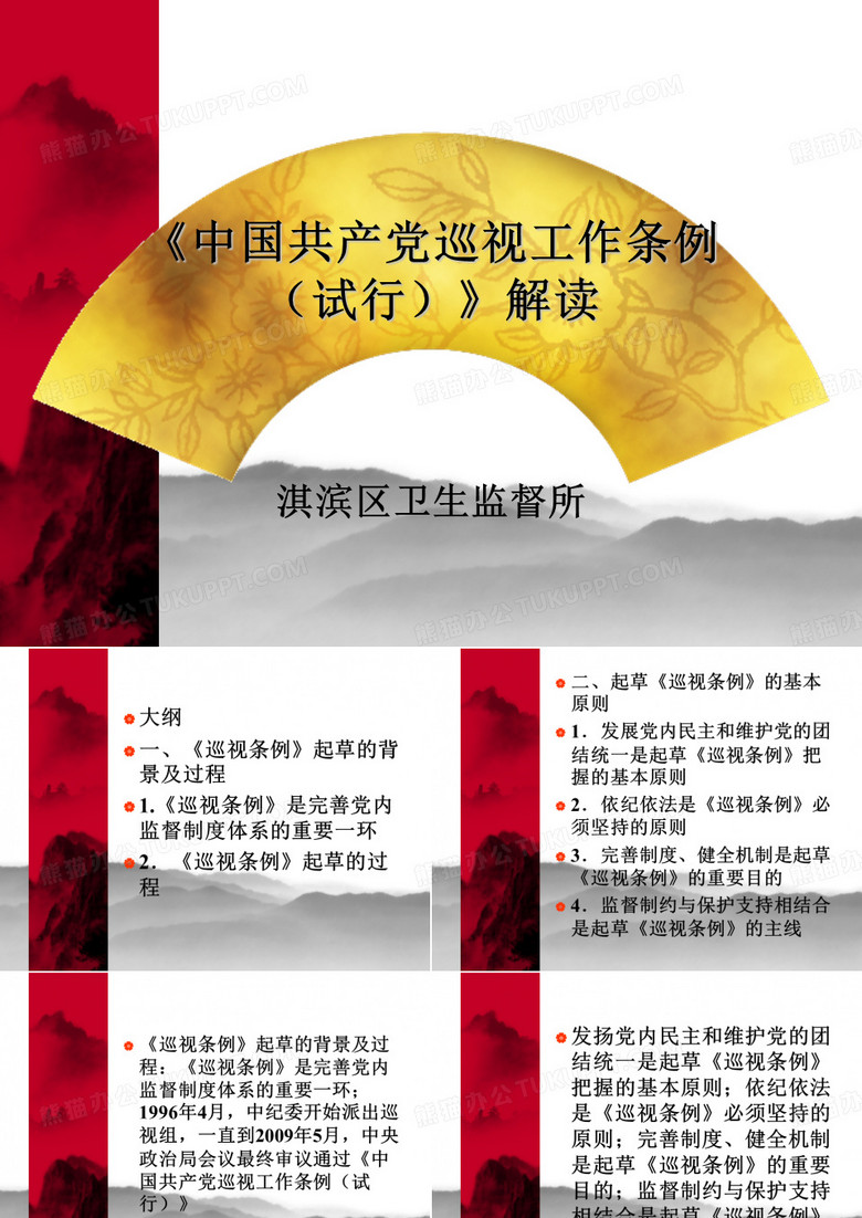 中国共产党巡视工作条例