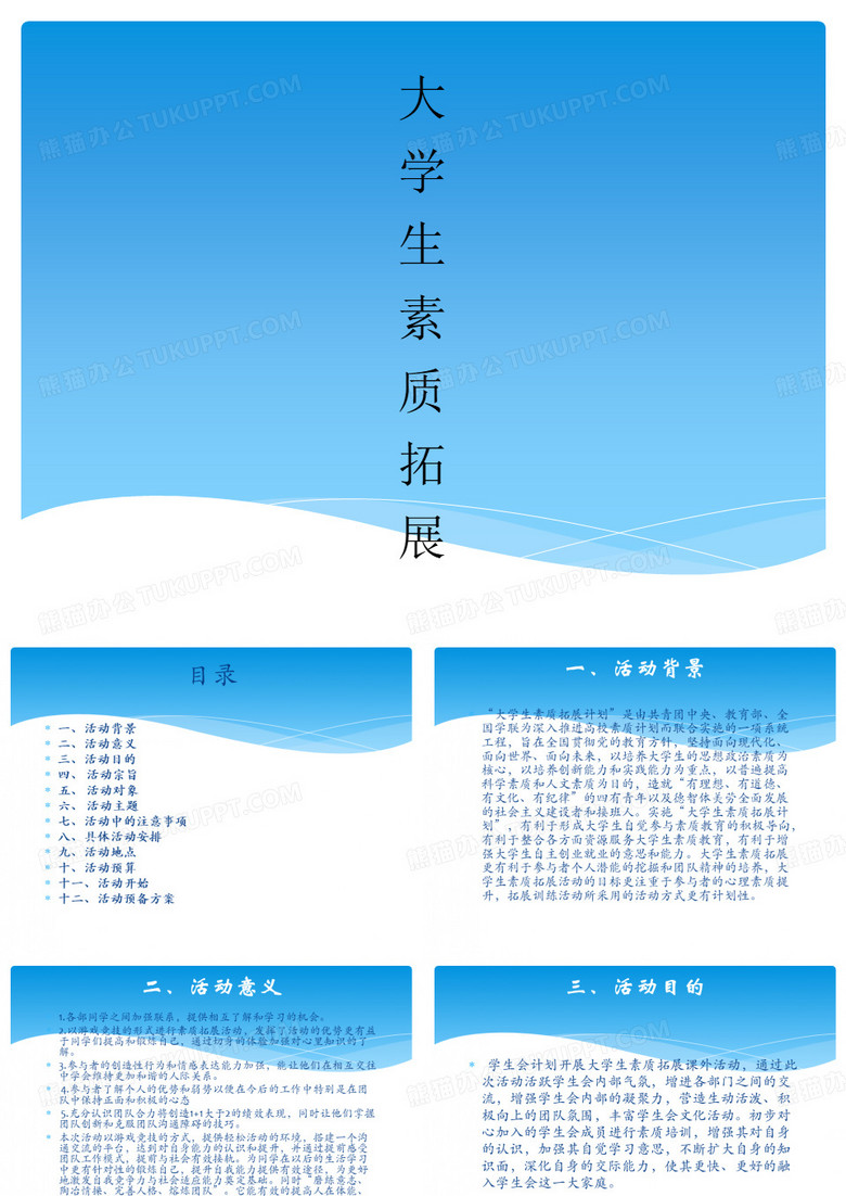 大学生素质拓展
