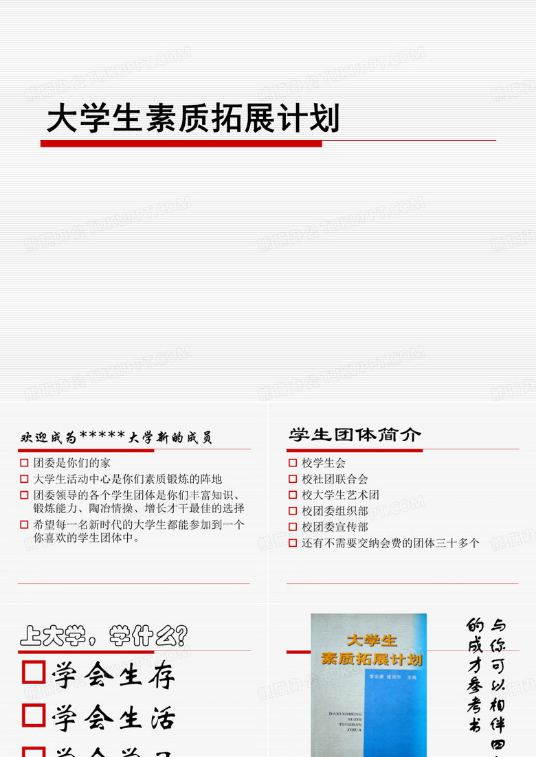 大学生素质拓展计划