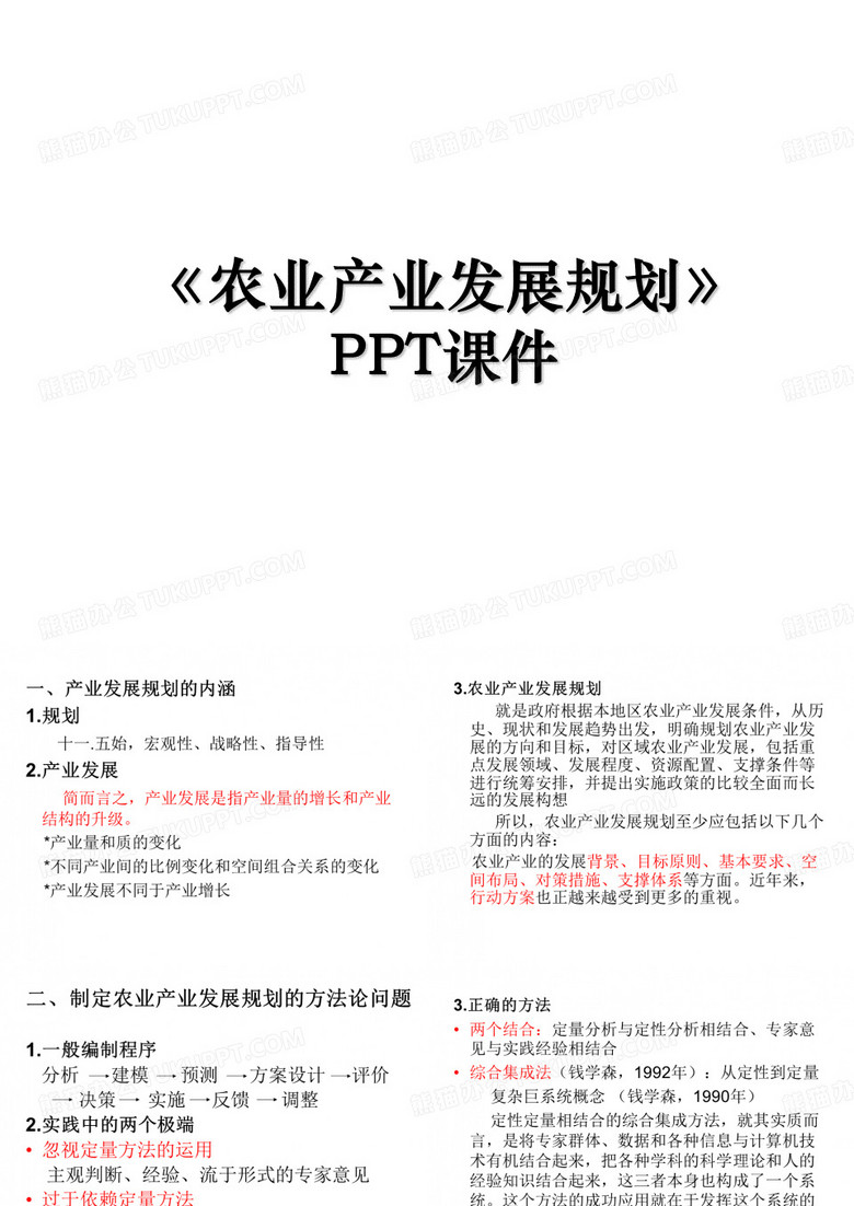 《农业产业发展规划》教案资料