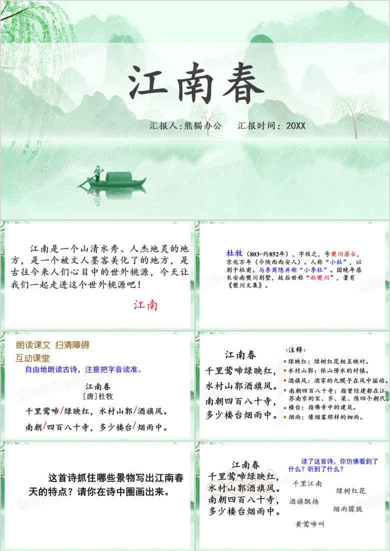 绿色中国风江南春PPT模板