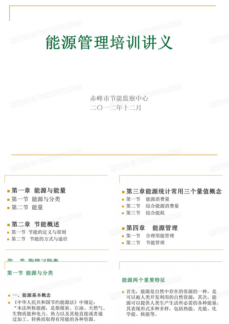 能源管理培训教材