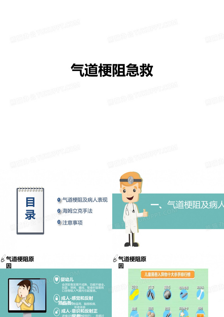 气道梗阻急救