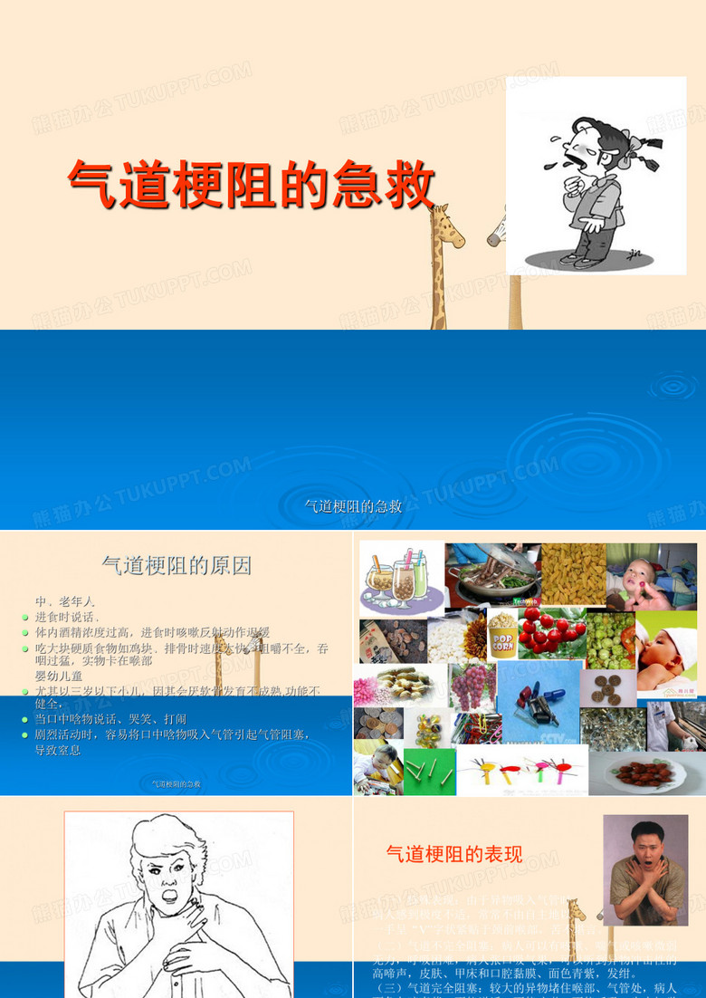 气道梗阻的急救