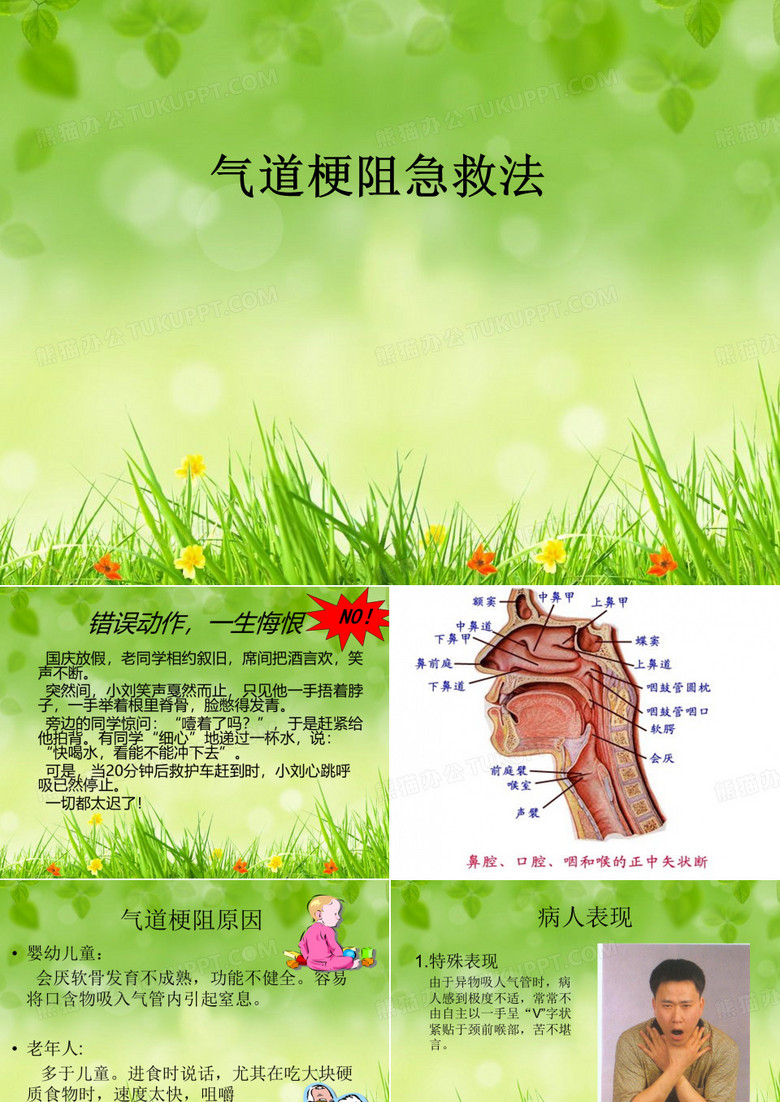 气道梗阻急救法