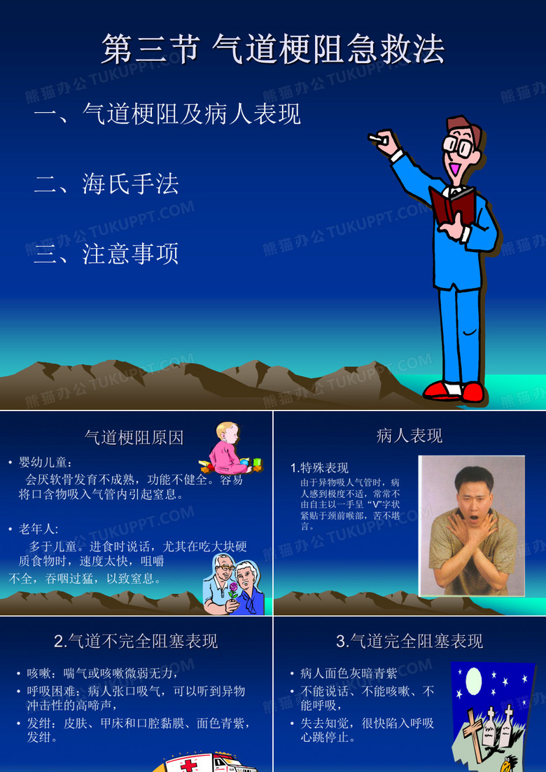 气道梗阻急救法