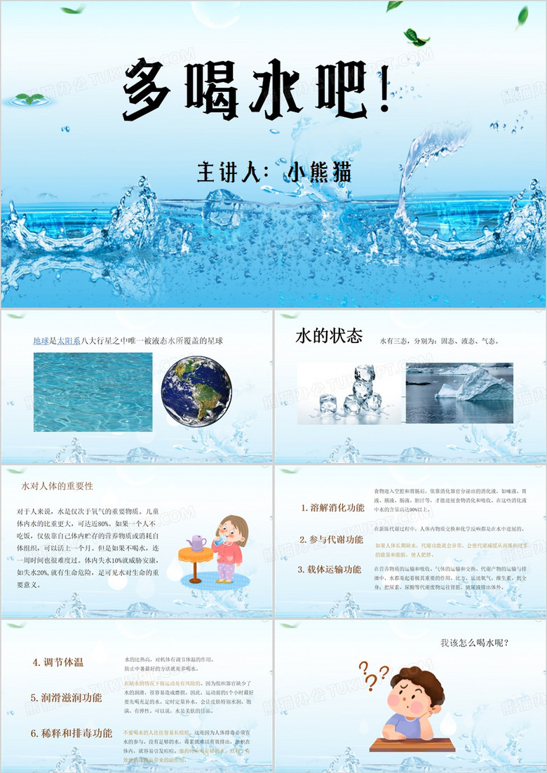 蓝色简约风多喝水吧课件PPT模板