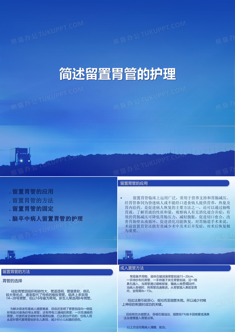 留置胃管的护理