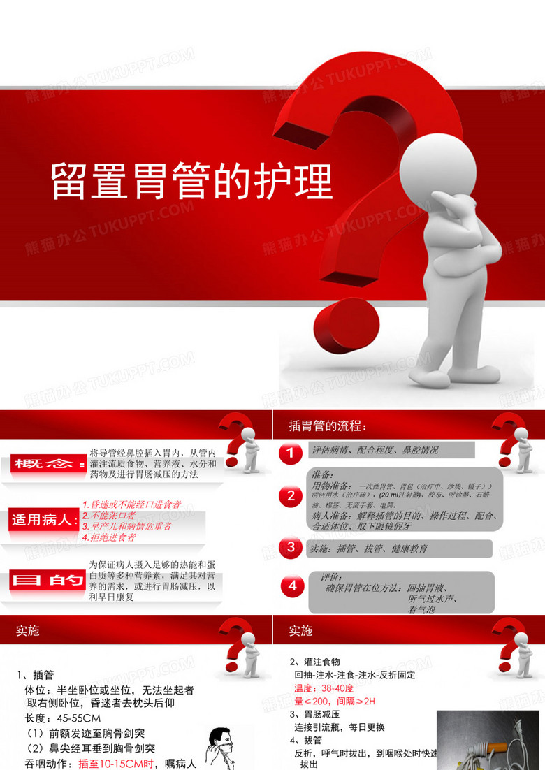 留置胃管的护理