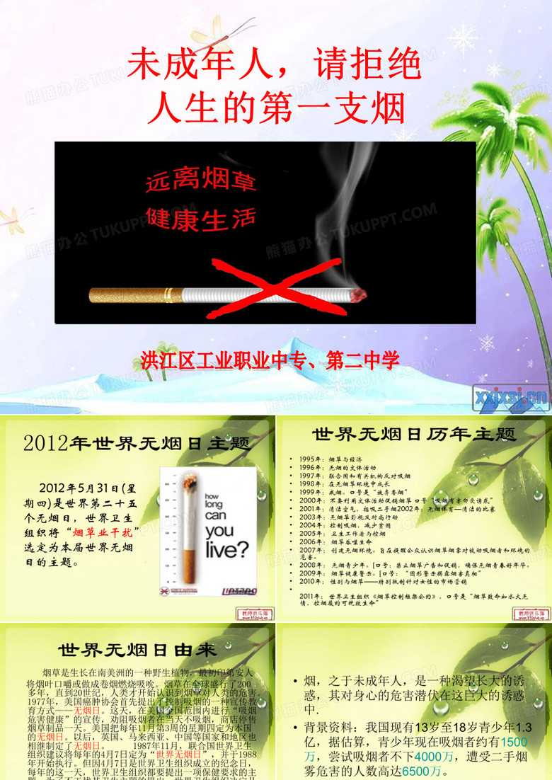 2012世界无烟日宣传