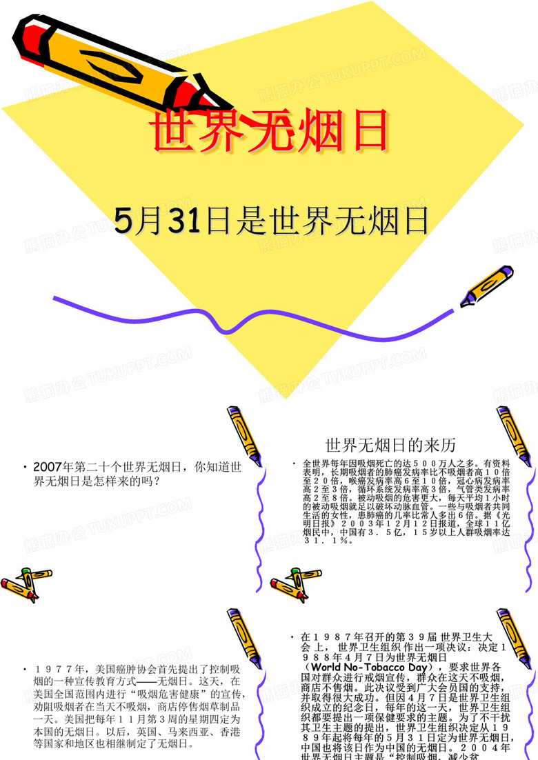世界无烟日20070530163657199