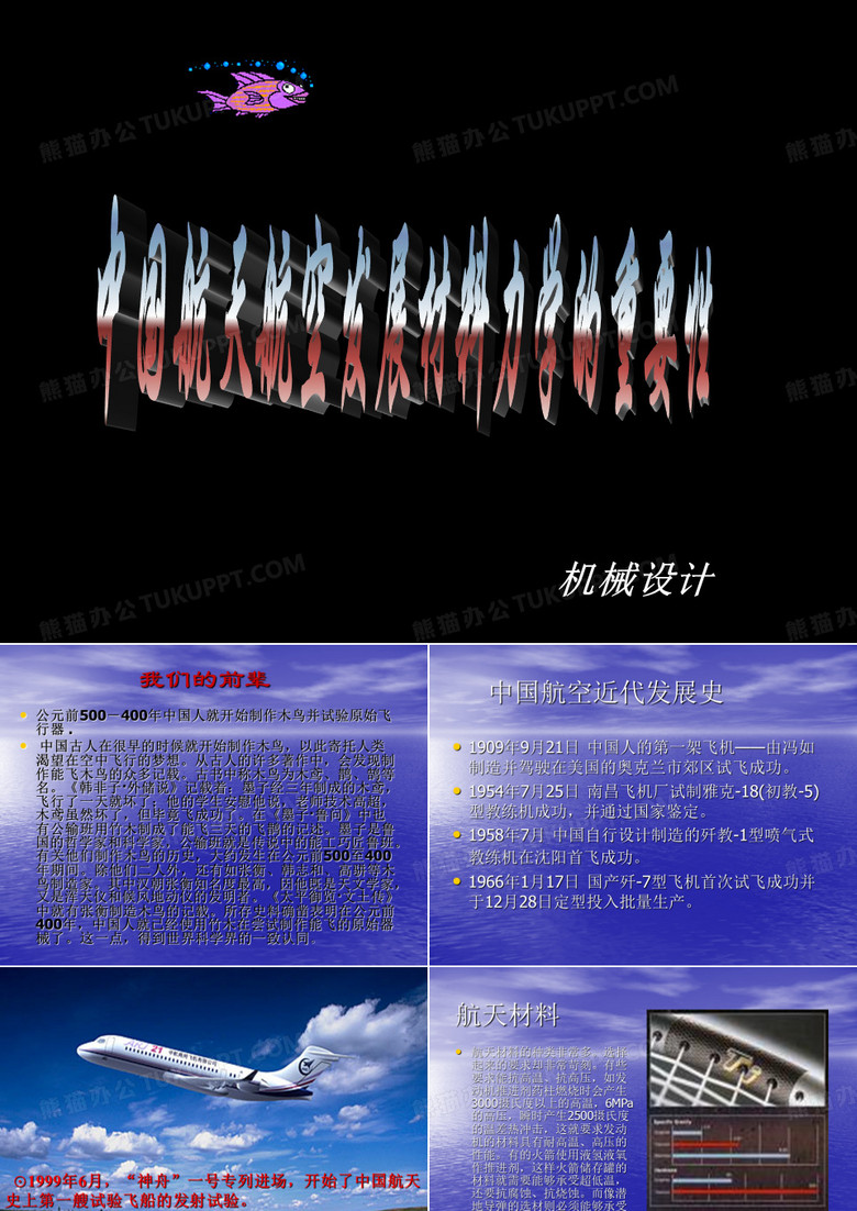 航空航天材料力学发展史