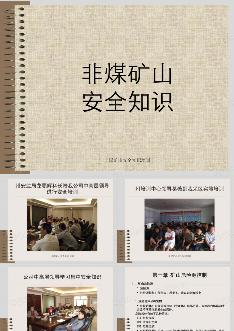 非煤矿山安全知识培训