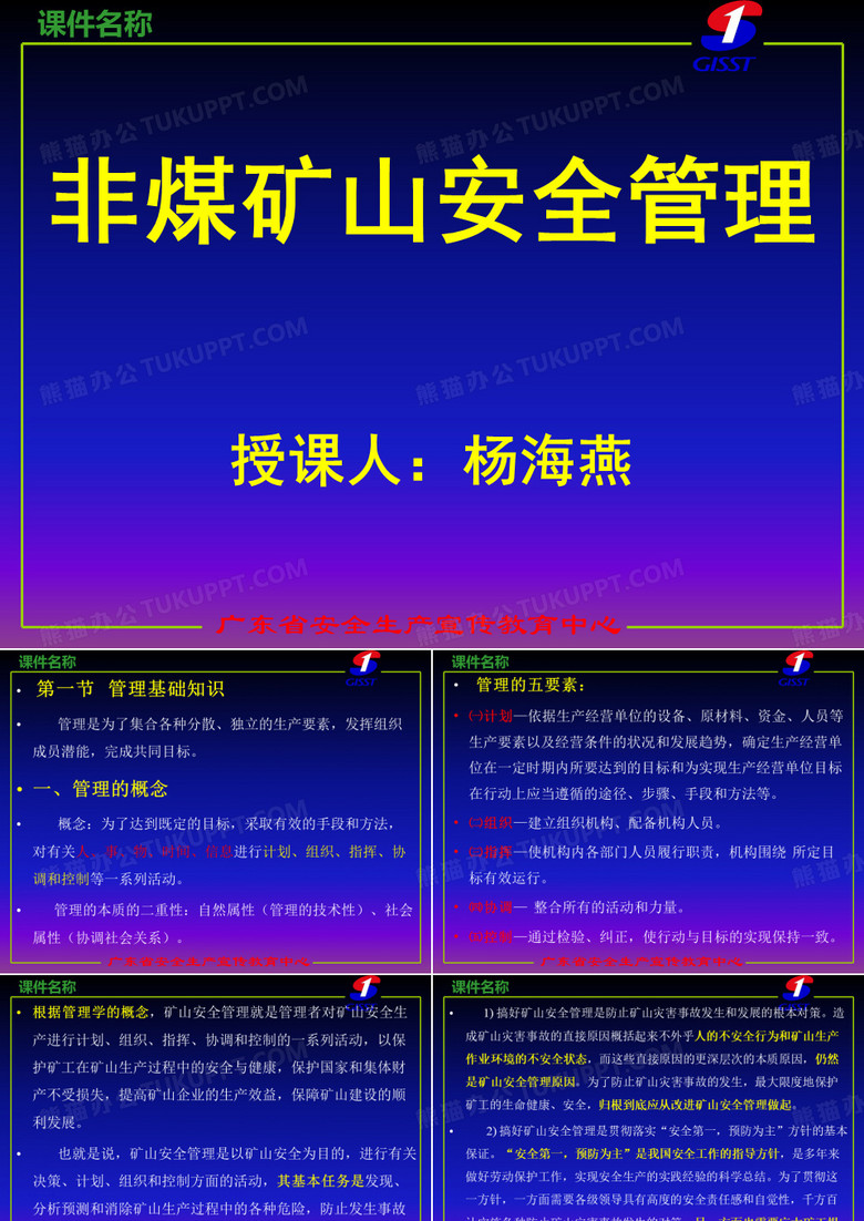 非煤矿山安全管理培训课件