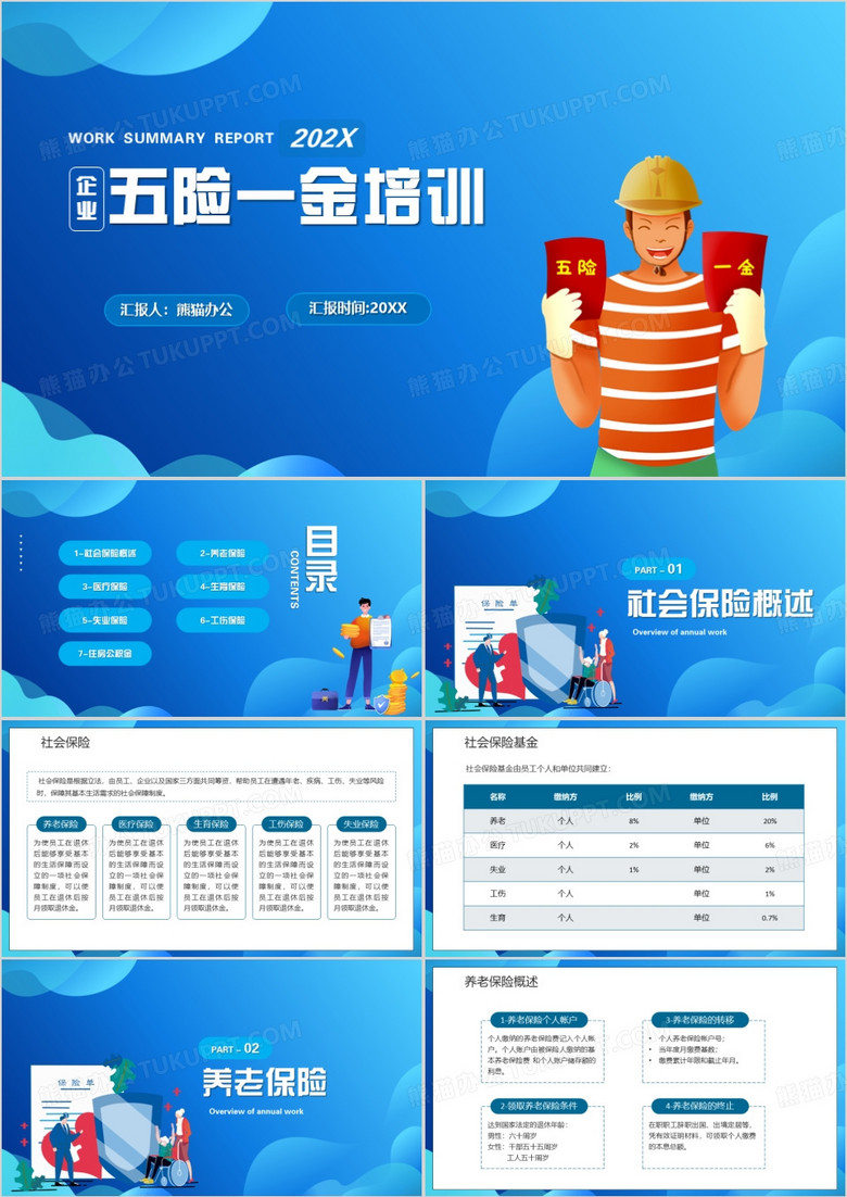企业五险一金培训解析PPT模板