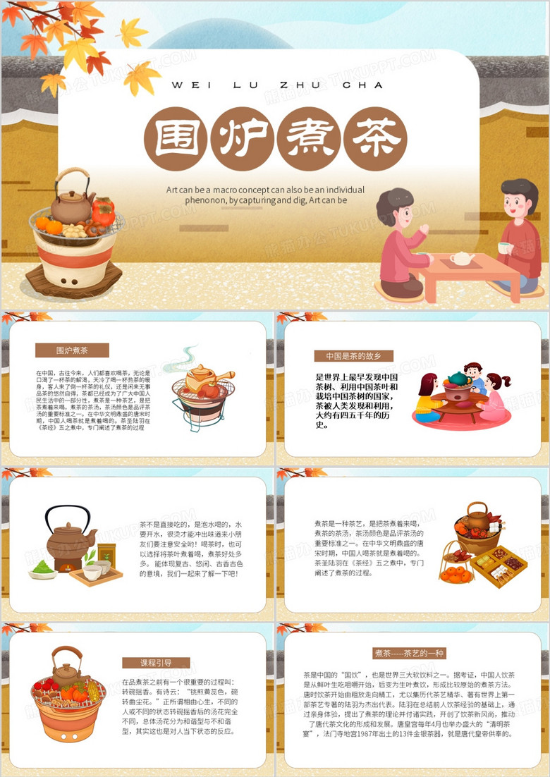 棕色卡通风围炉煮茶PPT模板