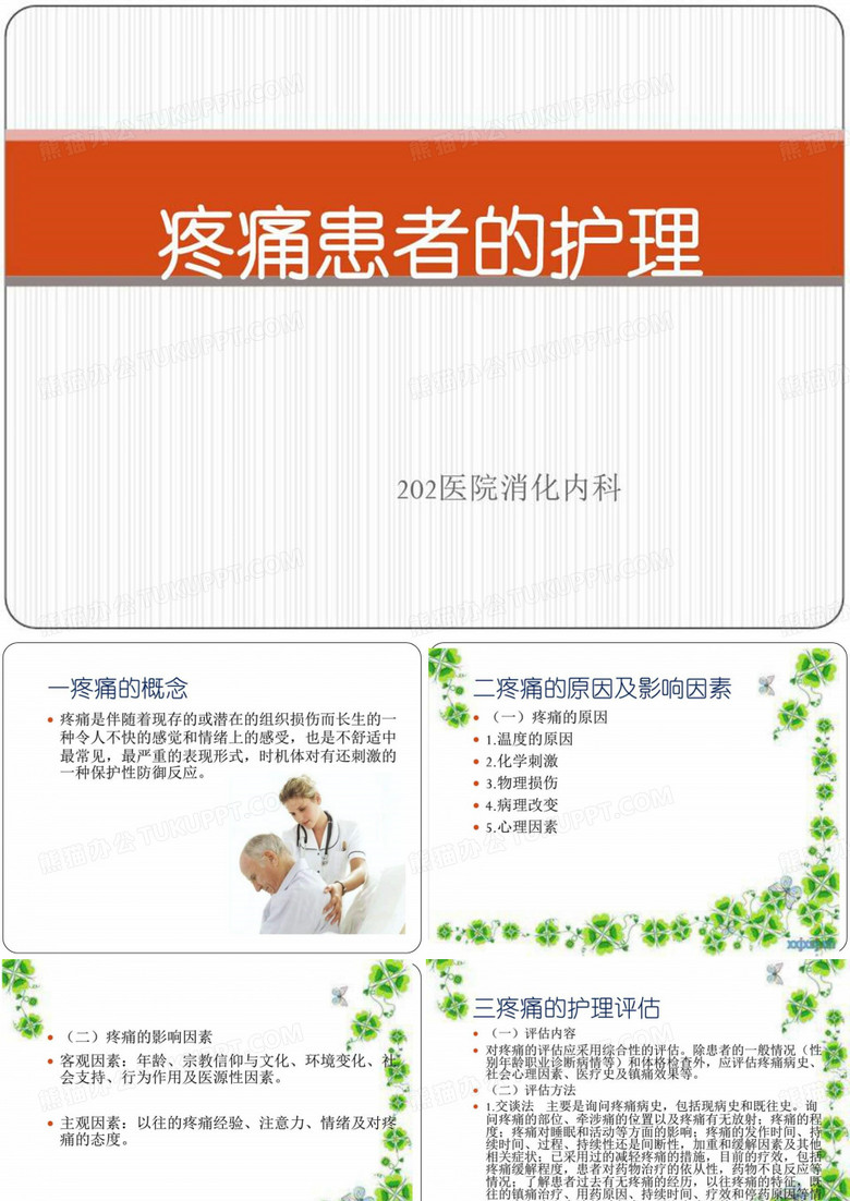 疼痛患者的护理