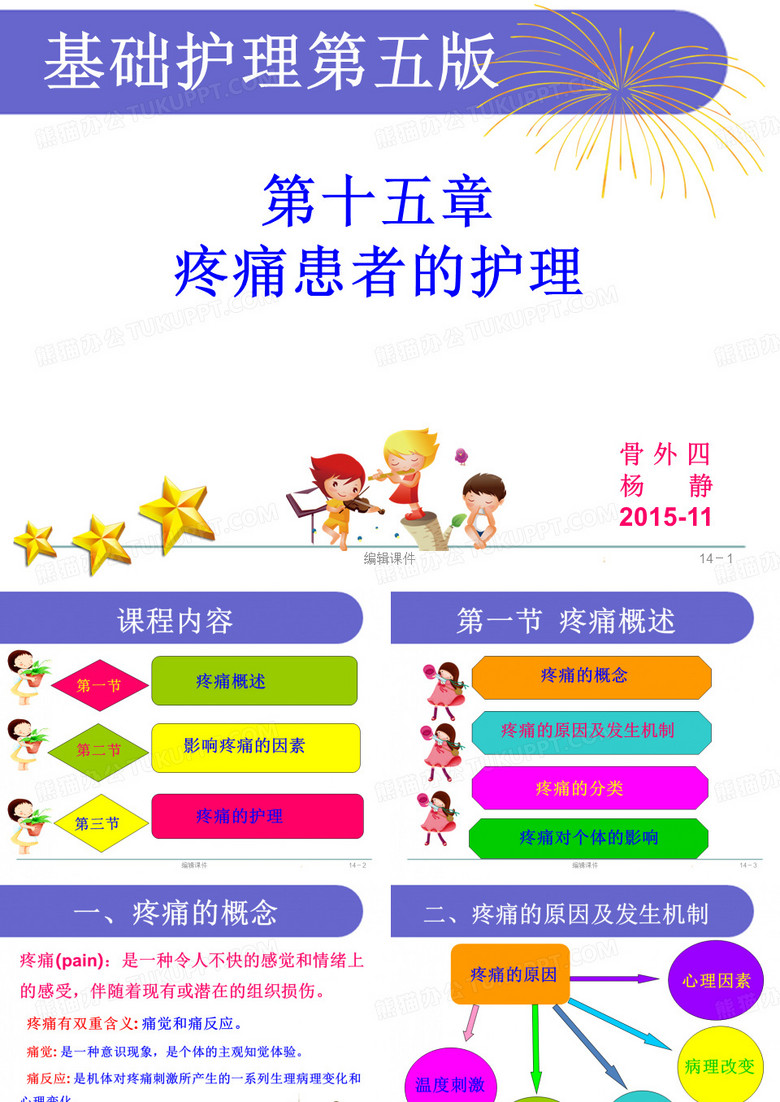 疼痛患者的护理