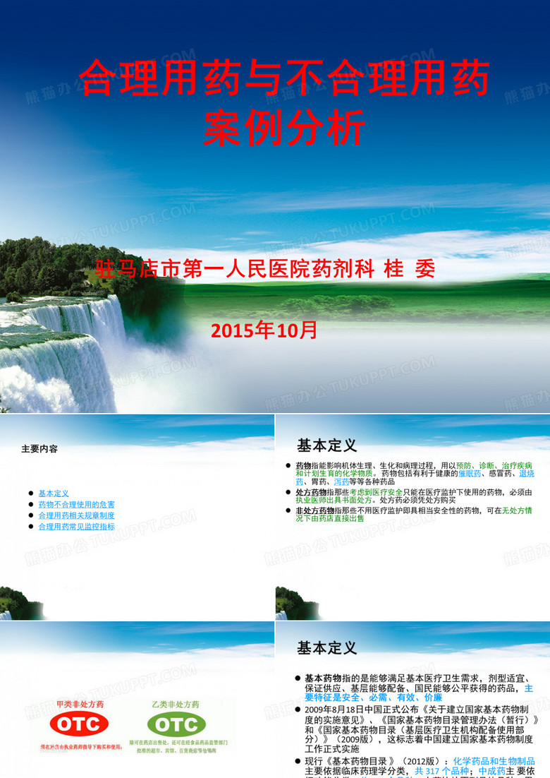 合理用药培训.