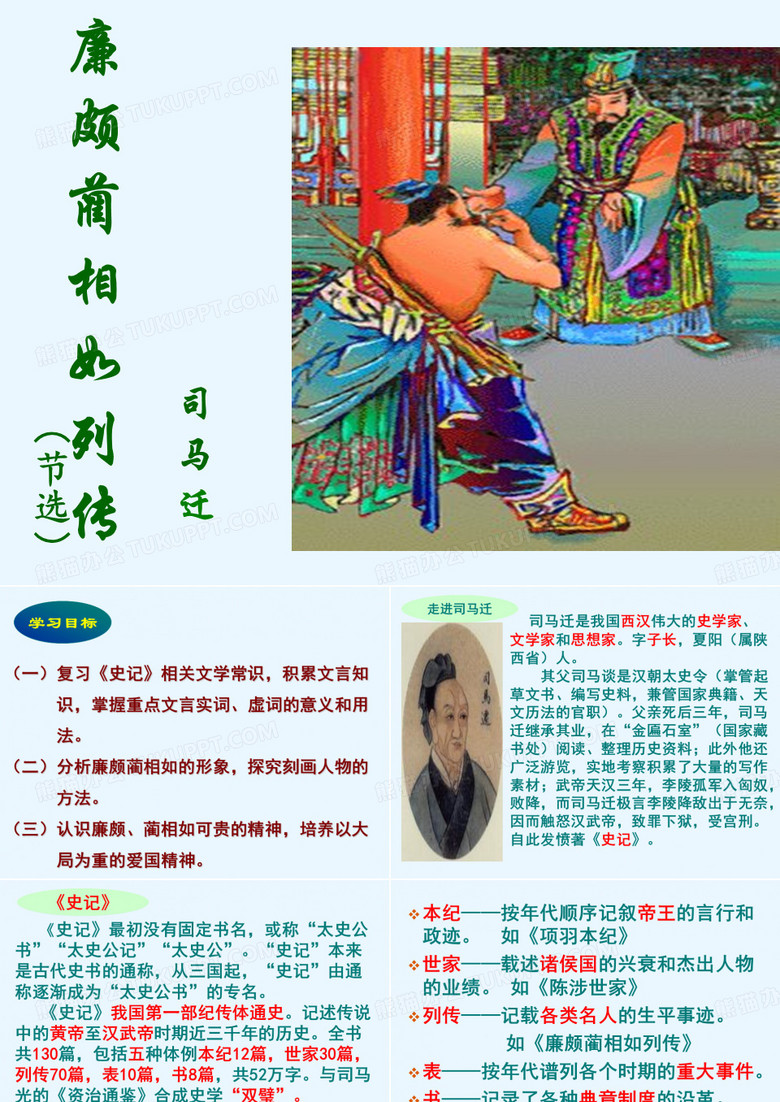 《廉颇蔺相如列传》