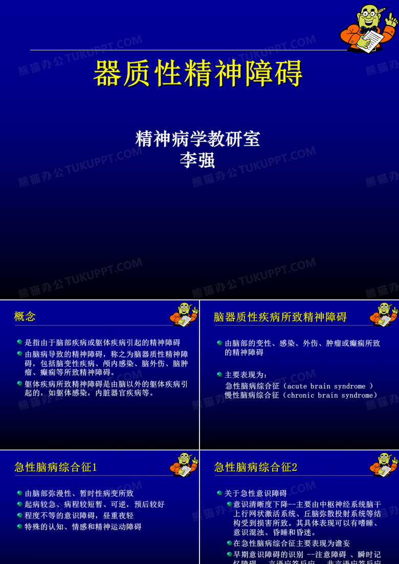 器质性精神障碍