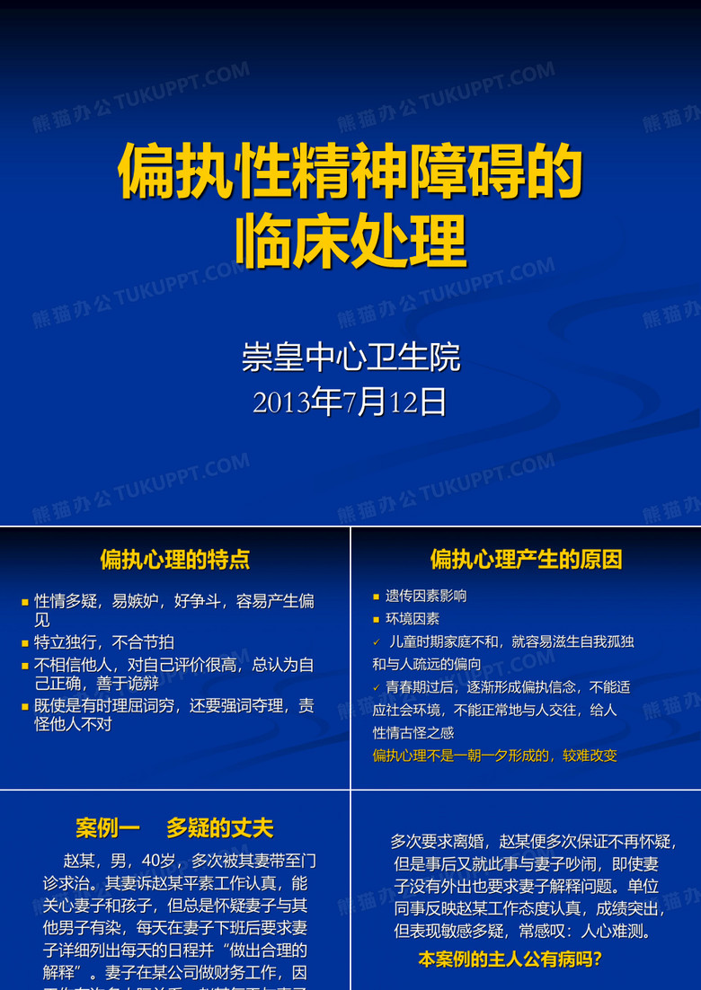 偏执性精神障碍
