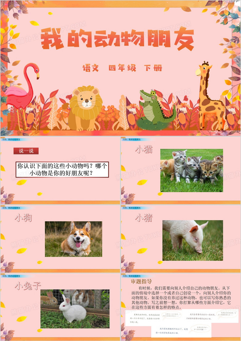 粉色清新风我的动物朋友PPT模板