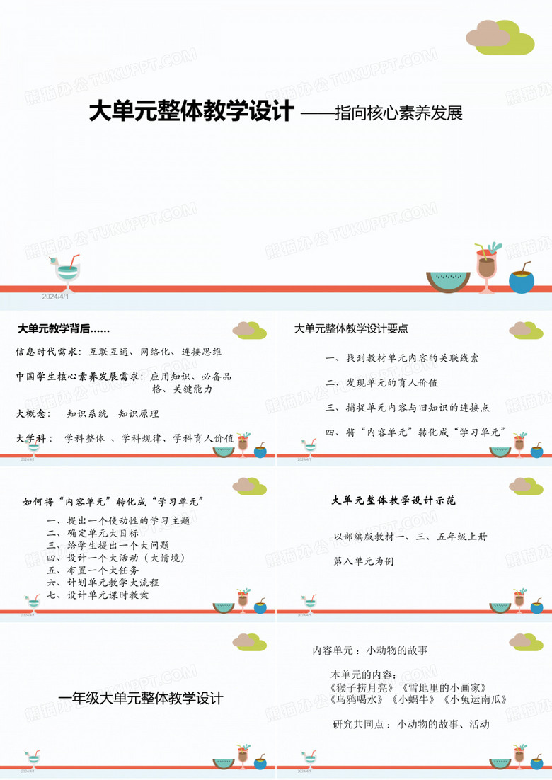 大单元整体教学设计