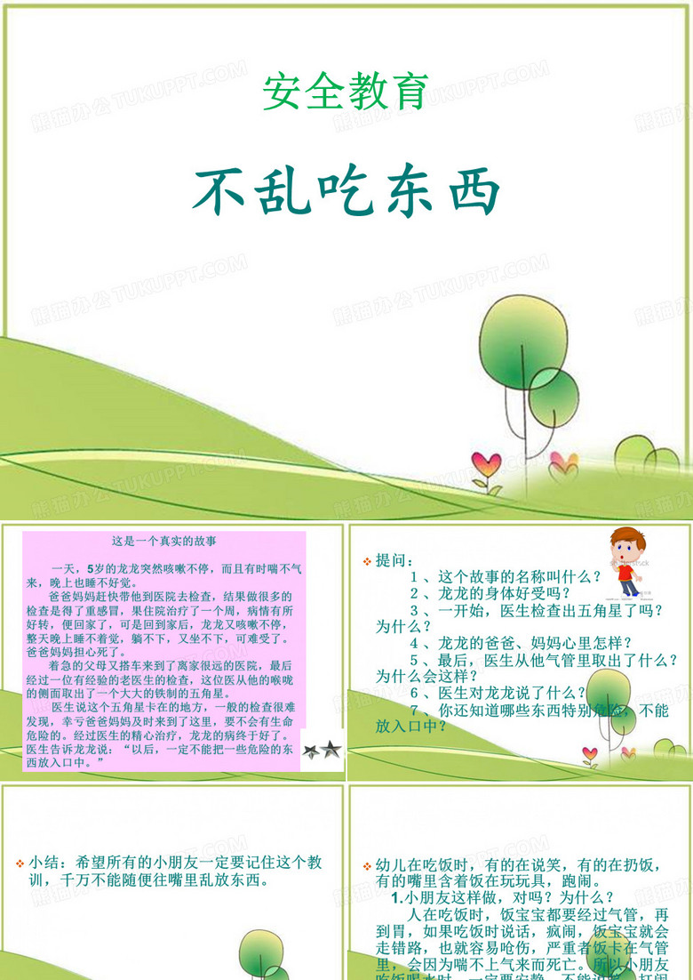 安全教育不乱吃东西