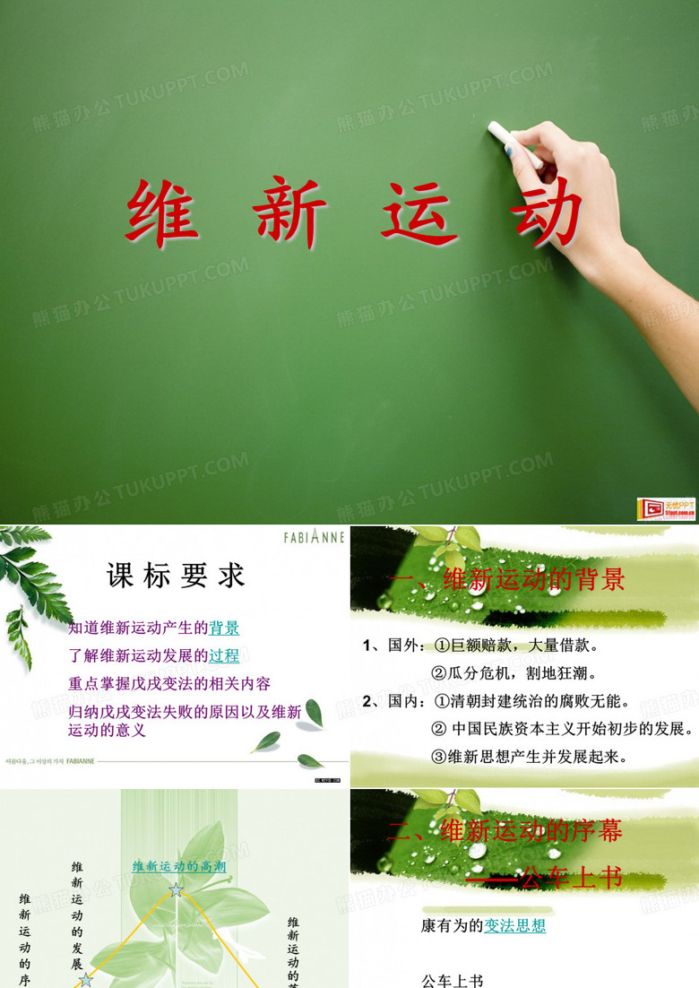 维新运动(戊戌变法)
