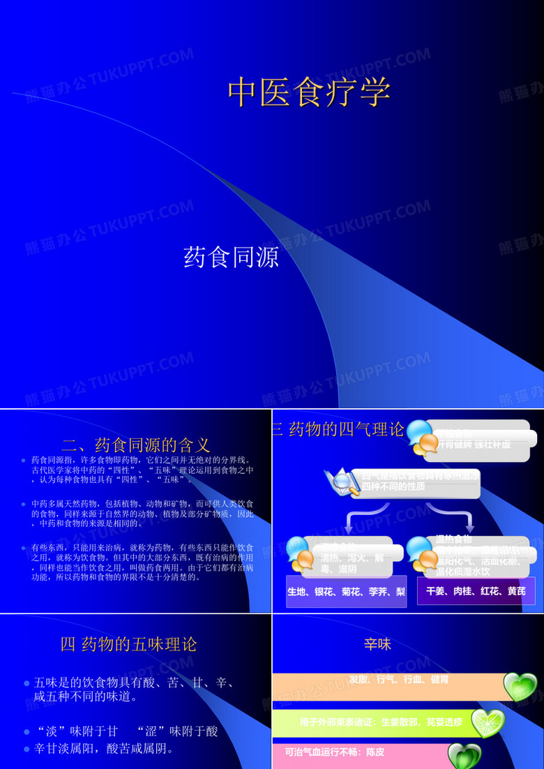 中医食疗——药食同源 中医食疗——药食同源