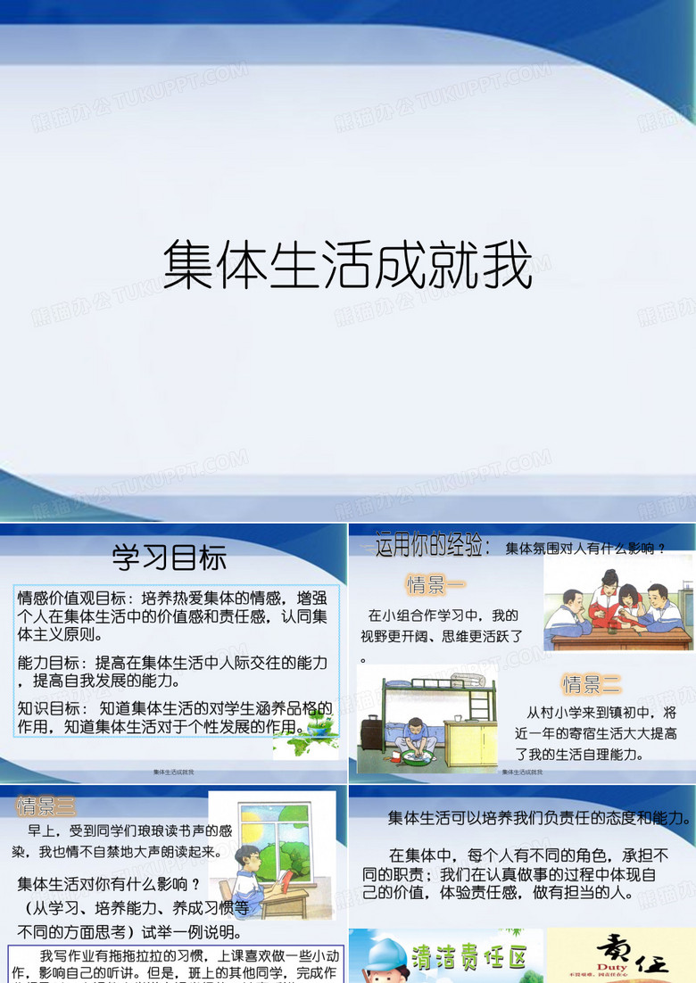 集体生活成就我