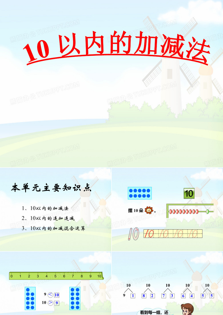 10以内加减法