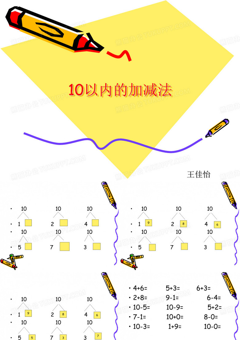 10以内的加减法(增)