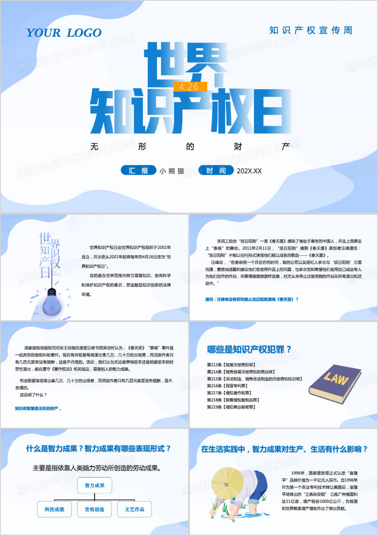 中小学班队会知识产权宣传周PPT模板
