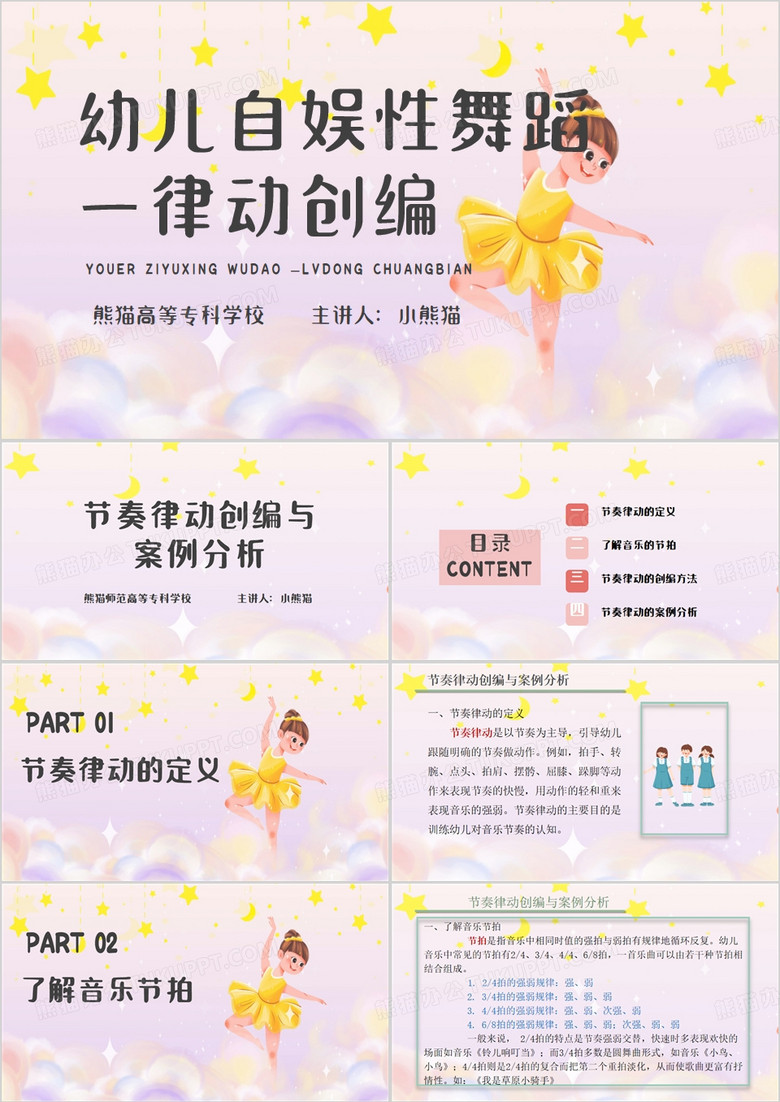 节奏律动创编PPT模板