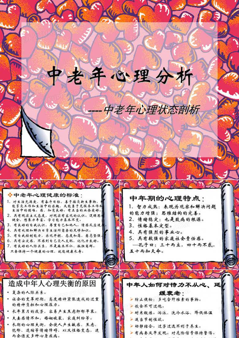 中老年心理与健康