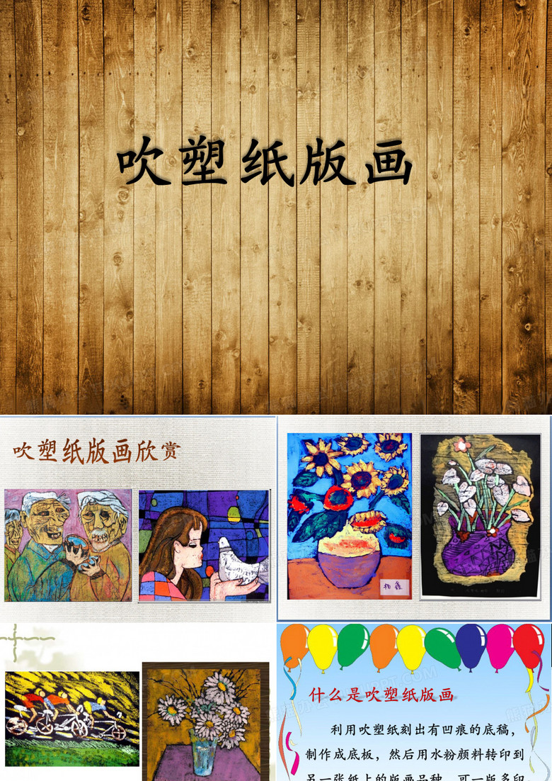 吹塑纸版画课件