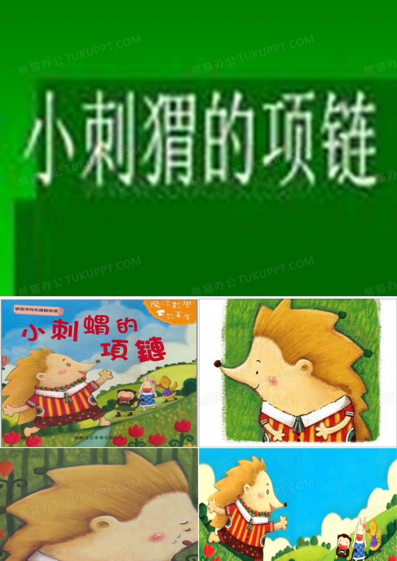 小刺猬的项链