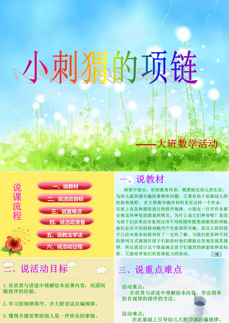 《小刺猬的项链》说课