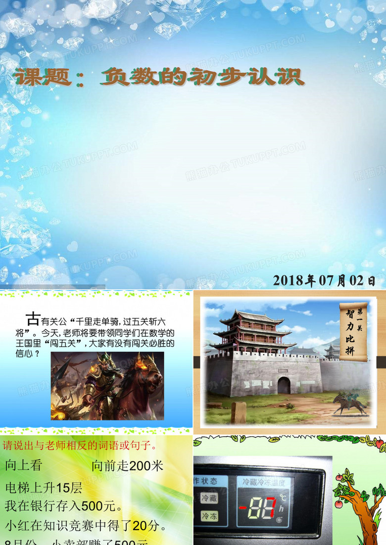 负数的初步认识
