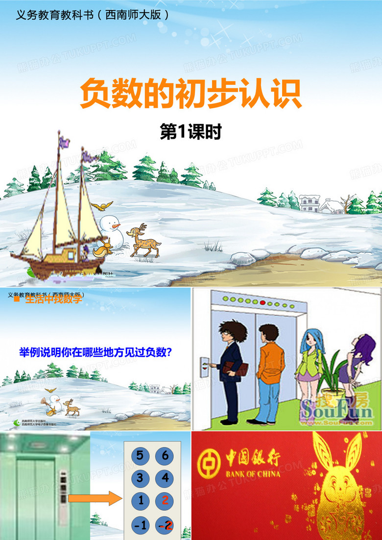 负数的初步认识PPT