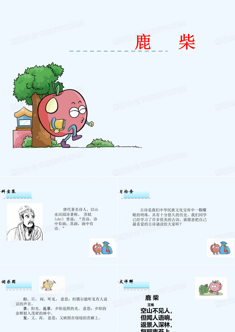 古诗诵读-鹿柴PPT课件