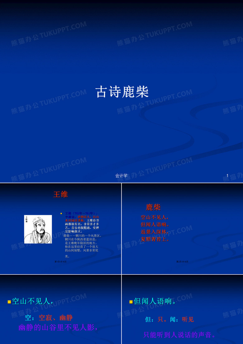 古诗鹿柴PPT学习教案