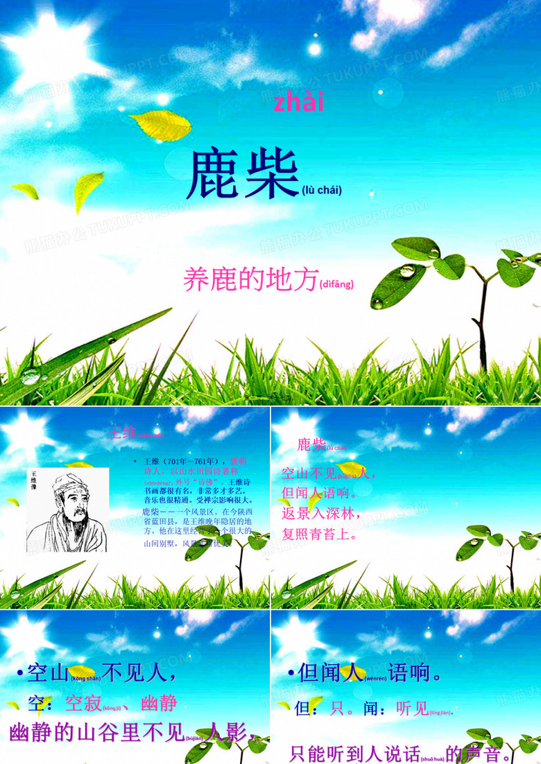 三年级语文上册 第二单元 古诗诵读：鹿柴课件1