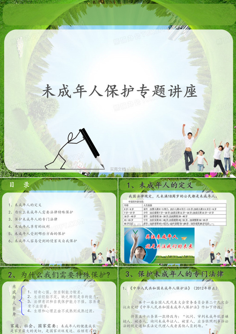 未成年人保护