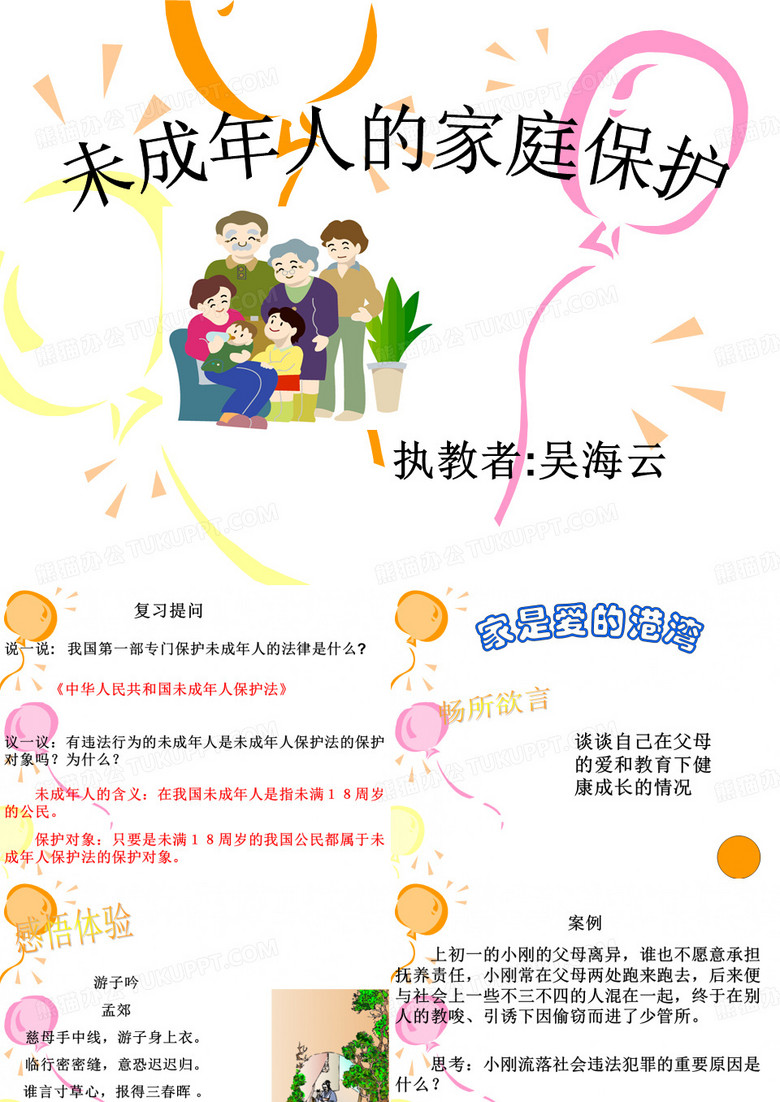 未成年人的家庭保护