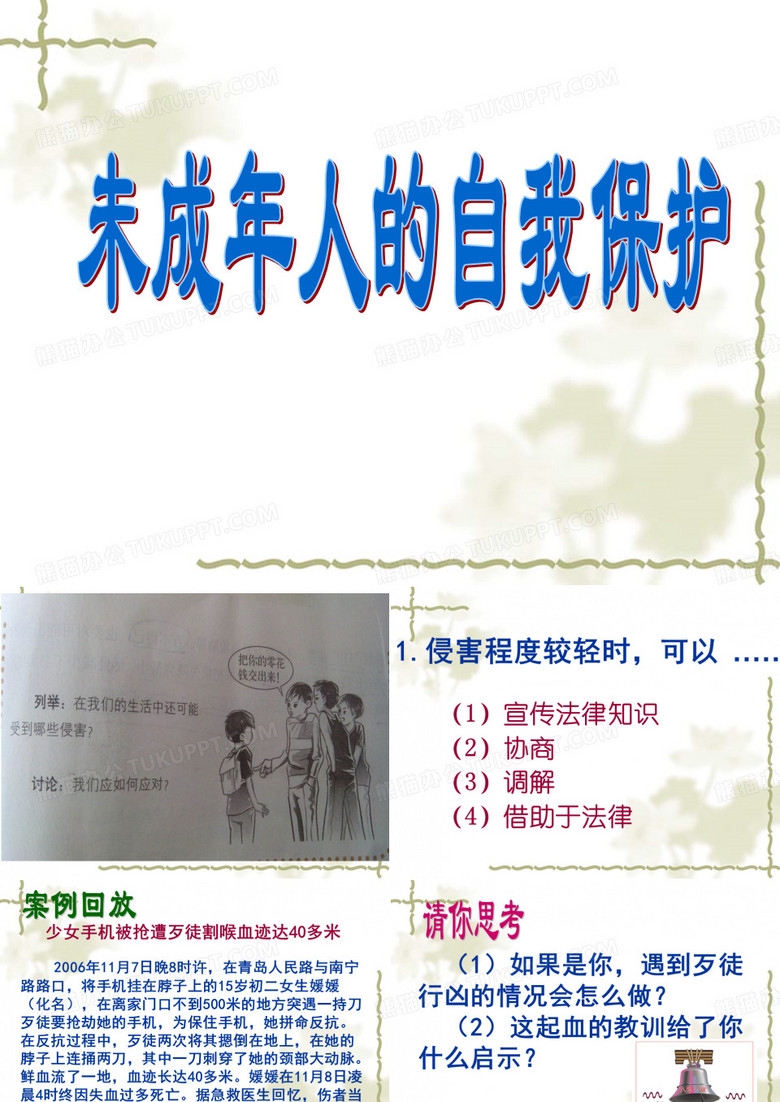 未成年人的自我保护